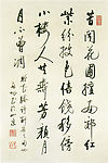 行书自赠花媵诗