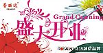 开业海报节日海报盛大开业