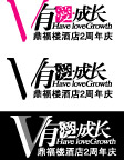 V有爱成长