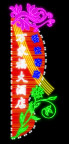 霓虹灯220