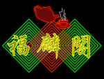 霓虹灯212