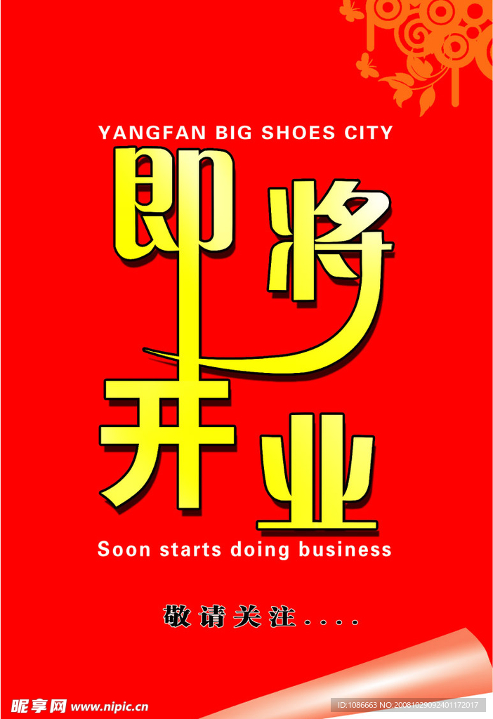 即将开业