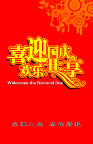 喜迎国庆