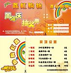 超市抽奖券