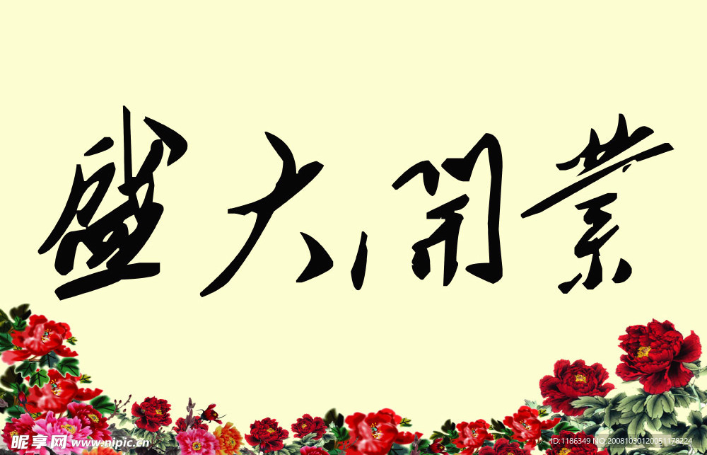 开业吊旗