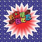 有激情在状态