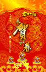 贺新春