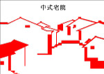 中式宅院