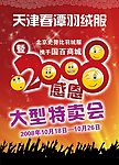 大型特卖会