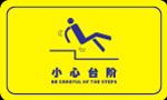 小心台阶