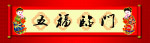 五福临门