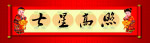 七星高照