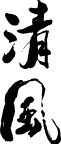 毛笔字