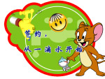 节约用水