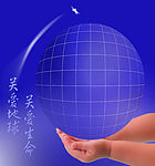 关爱地球