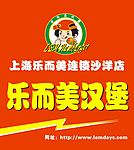 乐而美汉堡