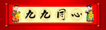 九九同心