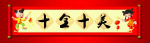 十全十美