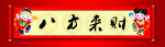 八方来财