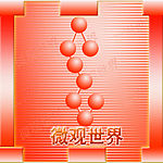 微观世界