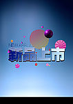 新品上市