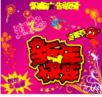 喜迎新春