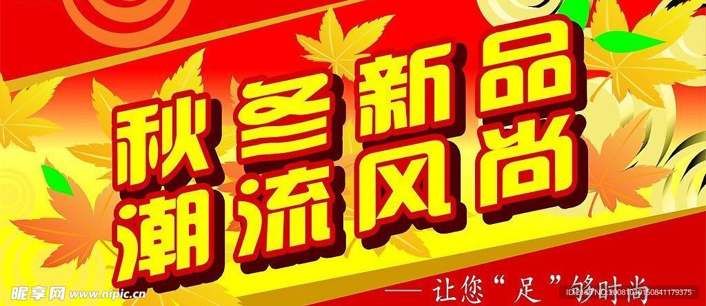秋冬吊旗