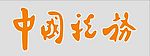 中国税务