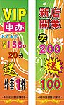 矢量海报(VIP申办 新店开业