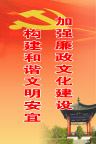 廉政文化建设展牌