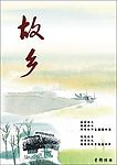 故乡