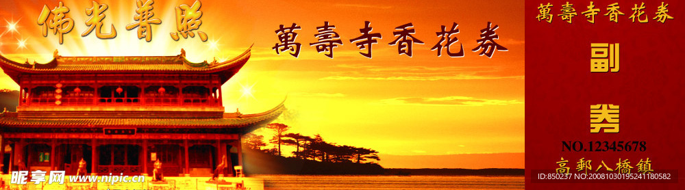 香火券