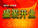 盛装开业吊旗