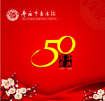 50周年庆典