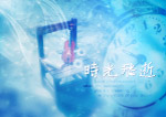 凳子上的小提琴和背影中的闹钟