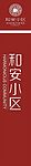 和安小区