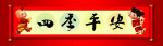 四季平安