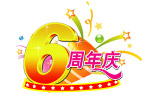 周年庆