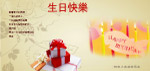生日礼物