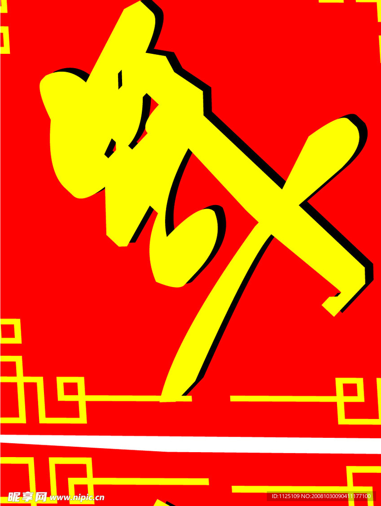 春节喜庆对联（卖场用）