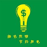 节约用电广告