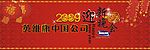 英维康迎新晚会
