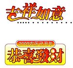 09新年变形字体