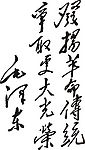 毛泽东题词发扬革命传统矢量图