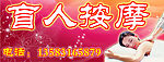 盲人按摩店招