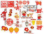 2009春节设计元素PSD