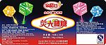 骰子棒棒糖
