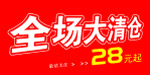 全场大清仓