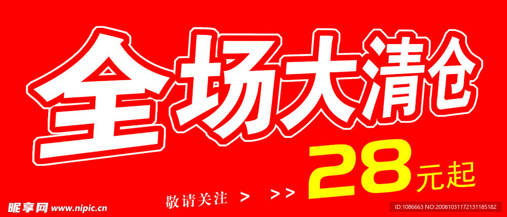 全场大清仓