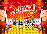 贺09新年图片